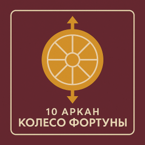 Аркан 10 Колесо Фортуны в Матрице судьбы: что означает и как проявляется