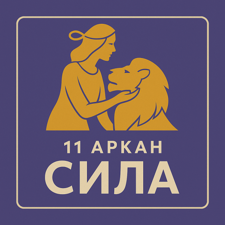 Аркан 11 Сила в Матрице судьбы: что означает и как проявляется