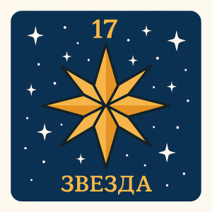 17 аркан