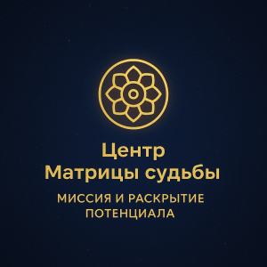 Центр Матрицы судьбы: миссия и потенциал души