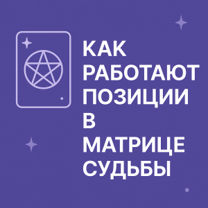 Позиции Матрицы судьбы: что означает каждая зона и как её читать