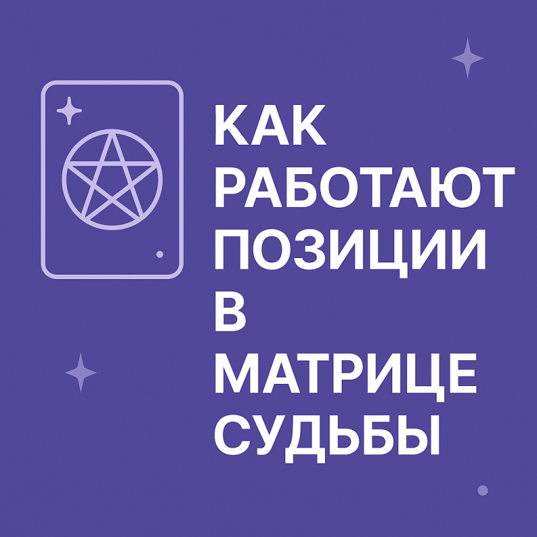 Позиции Матрицы судьбы: что означает каждая зона и как её читать