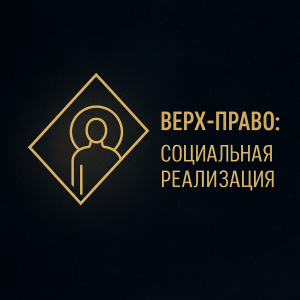 Верхний правый сектор в Матрице судьбы: как человек проявляется в жизни