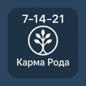 карма рода