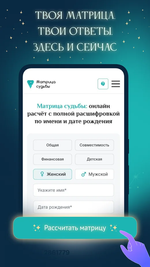 Расчёт матрицы судьбы в мобильном приложении